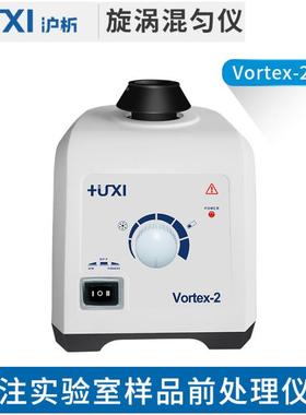 上沪海析Vortex-2 旋涡混混匀仪 涡旋混合 仪漩涡振荡Vortex-2仪