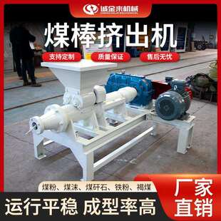全自动煤棒机可调节兰炭碳粉挤出成型机煤棒成型设备厂家直销