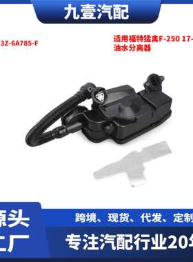 适用福特猛禽F-2502017-2019款油水分离器FC3Z-6A785-F