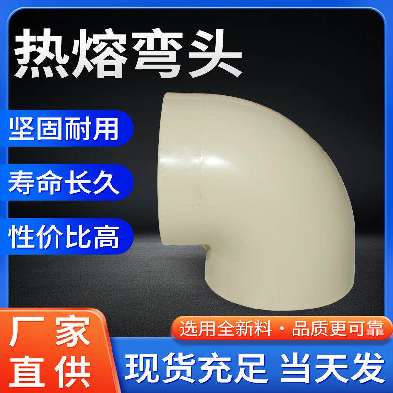 供应90度热熔弯头通用管道PPH接头对焊塑料化工管件耐高温高耐蚀