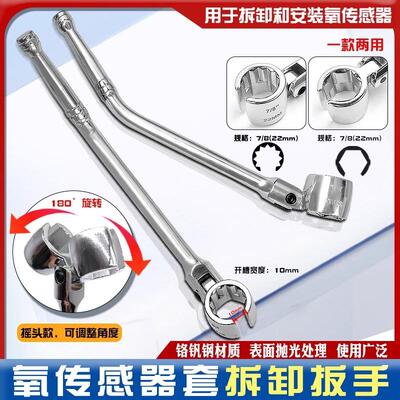 氧传感器安装套筒摇头两用拆卸工具22mm弯柄铬钒钢可调型加长扳手