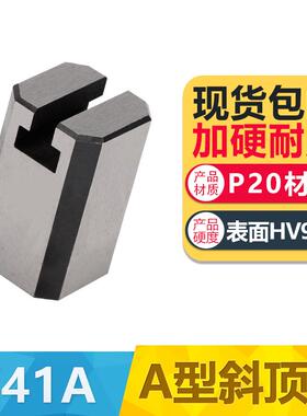 精密标准斜顶座A型双边T槽斜顶滑座装置活型芯组件B滑脚压条Y41A
