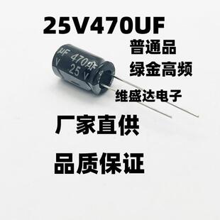 直插高频铝电解电容25V470UF8