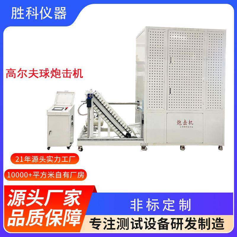 高尔夫炮击试验机高尔夫球杆冲击测试机球类高速炮击测试器
