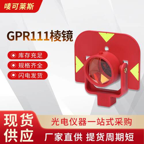 GPR111棱镜高精度测量测绘全站仪对中杆棱镜头反射镜