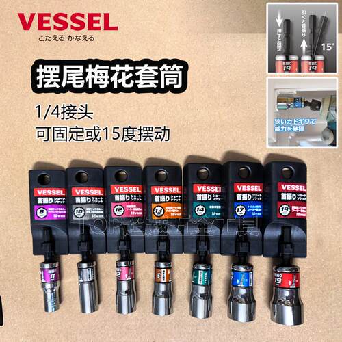 VESSEL摆尾梅花套筒1/4接头可固定15度摆动工具电动六角螺母汽车