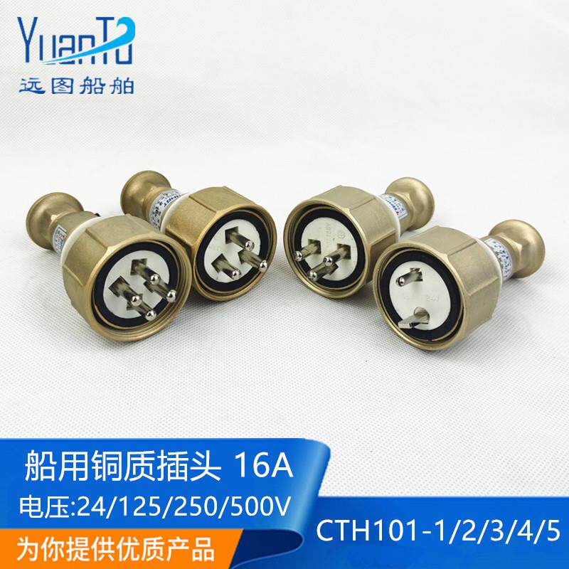 泰航16A船用金属铜质插头插座CTH101-1/2/3/4/5水密开关220V正品