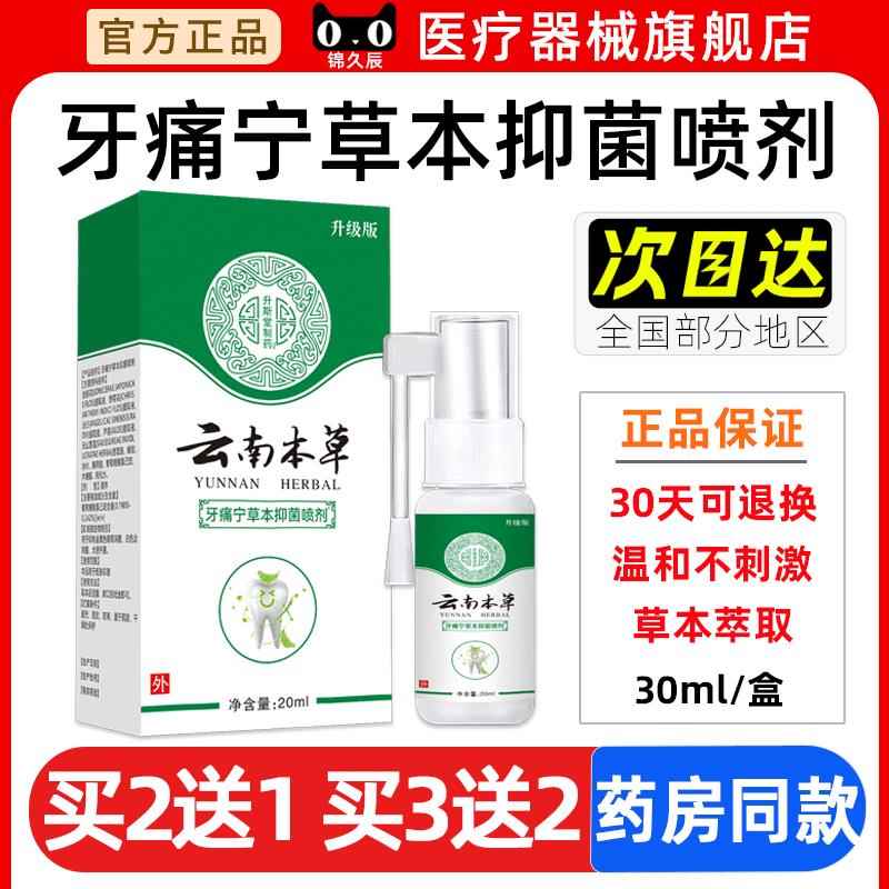 清云抑南本草牙痛宁草本菌喷剂牙护理口腔口龈气新牙龈上NQH火喷