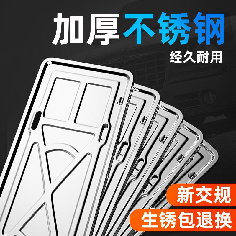 加厚车牌边框汽车车牌架牌照框新交通规则不锈钢通用防腐蚀车架套