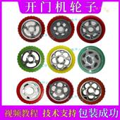 各品牌开门机轮子欧赛斯顿对开门吉捷仕平开门电动别墅门耐磨轮子