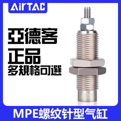 原装正品AIRTAC亚德客螺纹针型气缸MPE6/8/10/12/16*5X10X15