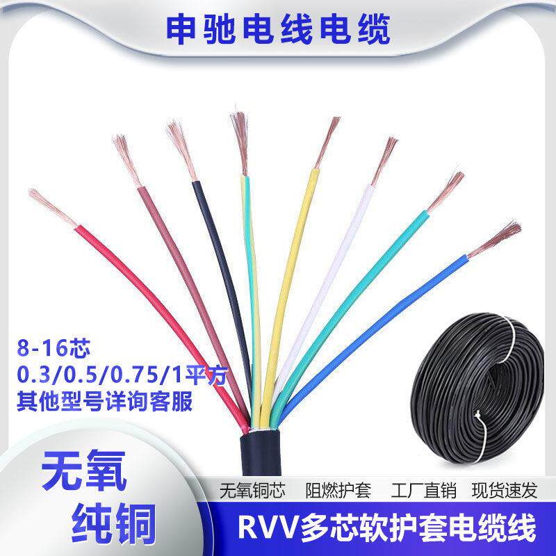 RVV多芯纯铜信号控制电缆8/10/12/16芯0.3 0.5 0.75 1平护套软线