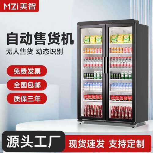 美智无人售货机大容量商用智能售货机自助自动贩卖机