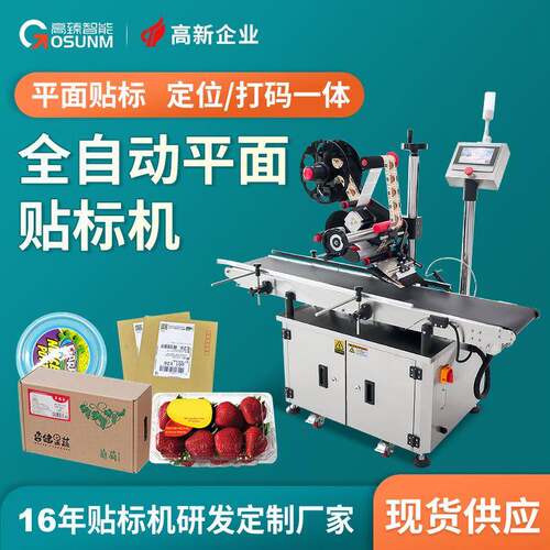小纸箱纸盒贴标机杯盖不干胶自动贴标签机文具餐具平面贴标机厂家