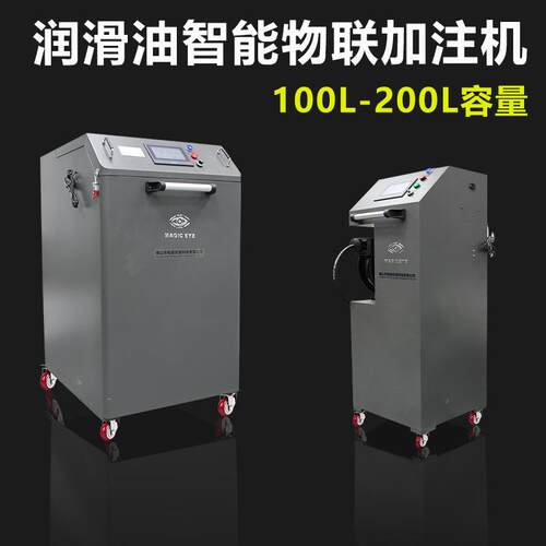 润滑油移动式加注机物联网APP控制加注系统机油齿轮油定量加油