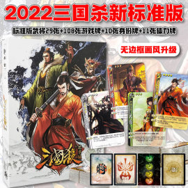 三国杀标准版2022正版全套卡牌聚会游戏全武将扩展大合集桌游卡牌