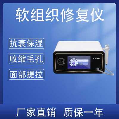 德国细胞软组织修复仪抗衰仪提拉淡化细纹rf射频美容院用仪器