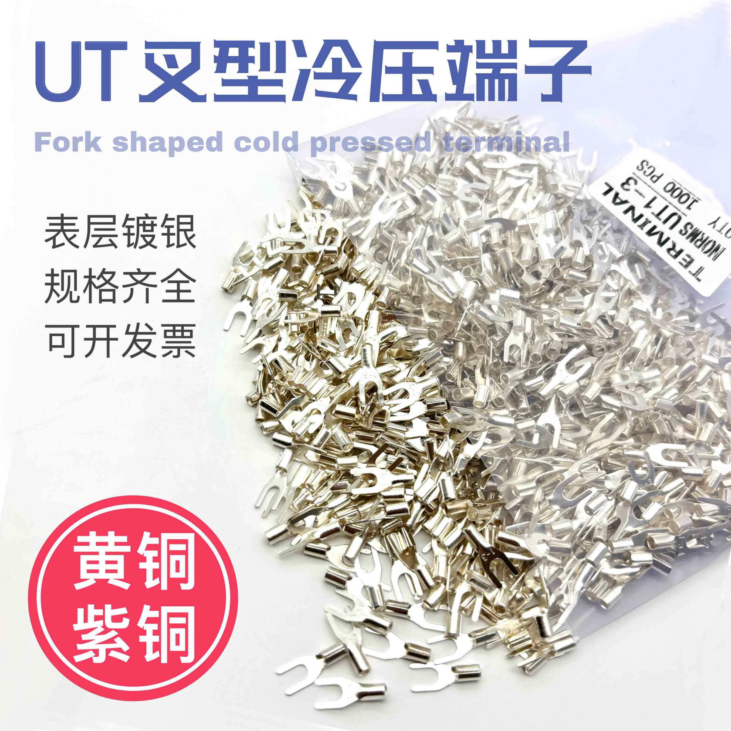 UT1-3 1.5-3 2.5-3-4-6-8-10冷压接线端子U型Y形叉形裸端头铜鼻子