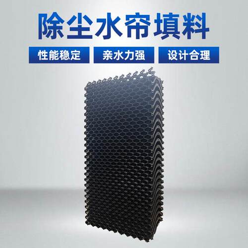 湿式除尘器填料抛光除尘一体机水帘方形可清洗PPPVC材质填充可洗