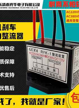 RYK-1电机刹车整流器装置AC220V/380V转DC99V/170V抱闸整流块GUFA