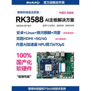 linux RK3588 安卓 麒麟系统 鸿蒙AI人工智能串口主板 国产化芯片