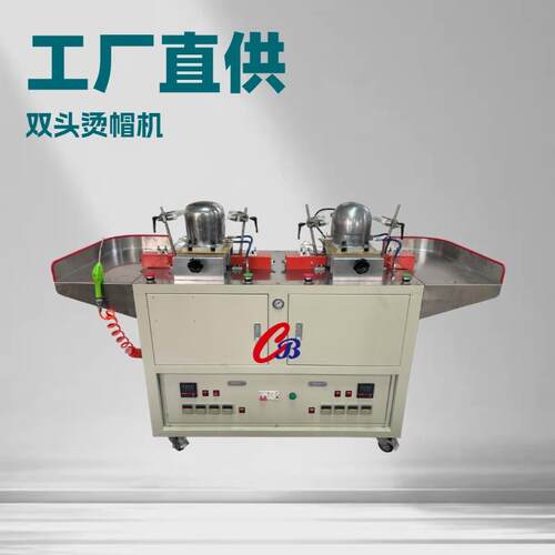 工厂直供嘉宝机械CB-102双头烫帽定型机适配棒球帽鸭舌帽等帽型