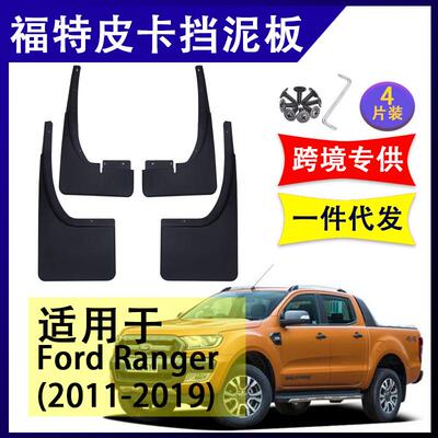 适用于福特Ranger皮卡 2011-2019年汽车改装配件软胶挡泥板挡泥皮