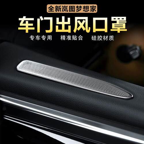 适用岚图梦想家车门上出风口床包仪表台风口防尘盖内饰改装配件