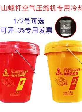 开山牌螺杆空压机专用机油冷却液1号2号空气压缩机油润滑油16L200