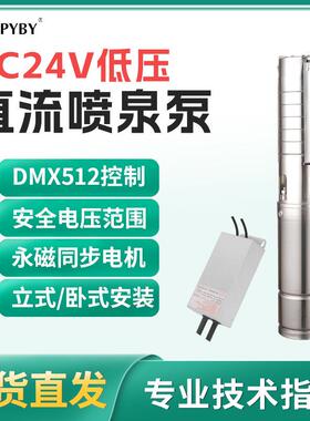 不锈钢dmx512喷泉泵直流低压DC24V喷泉专用潜水泵