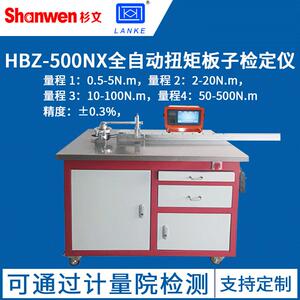蓝光HBZ500NX全自动扭矩扳手检定仪HBZ-500N半自动扭矩板子检定仪