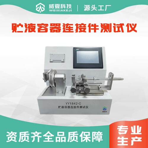 贮液容器连接件测试仪YY1842-C威夏科技锁定和非锁定一键打印