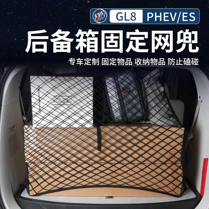 别克GL8插混PHEV陆尊ES后备箱固定弹力网兜行李车内挂钩置物收纳