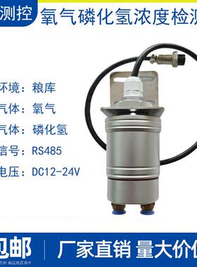 粮库粮仓O2氧气传感器检测模块PH3磷化氢气体浓度检测仪RS485