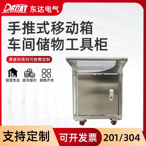 201/304不锈钢手推式大容量移动箱车间储物带轮移动式工具柜