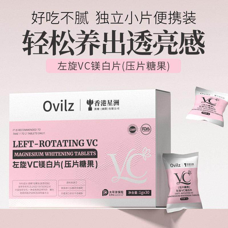 Ovilz左旋VC镁白片压片糖果香港星洲白番茄镁白丸胶原蛋白片正品