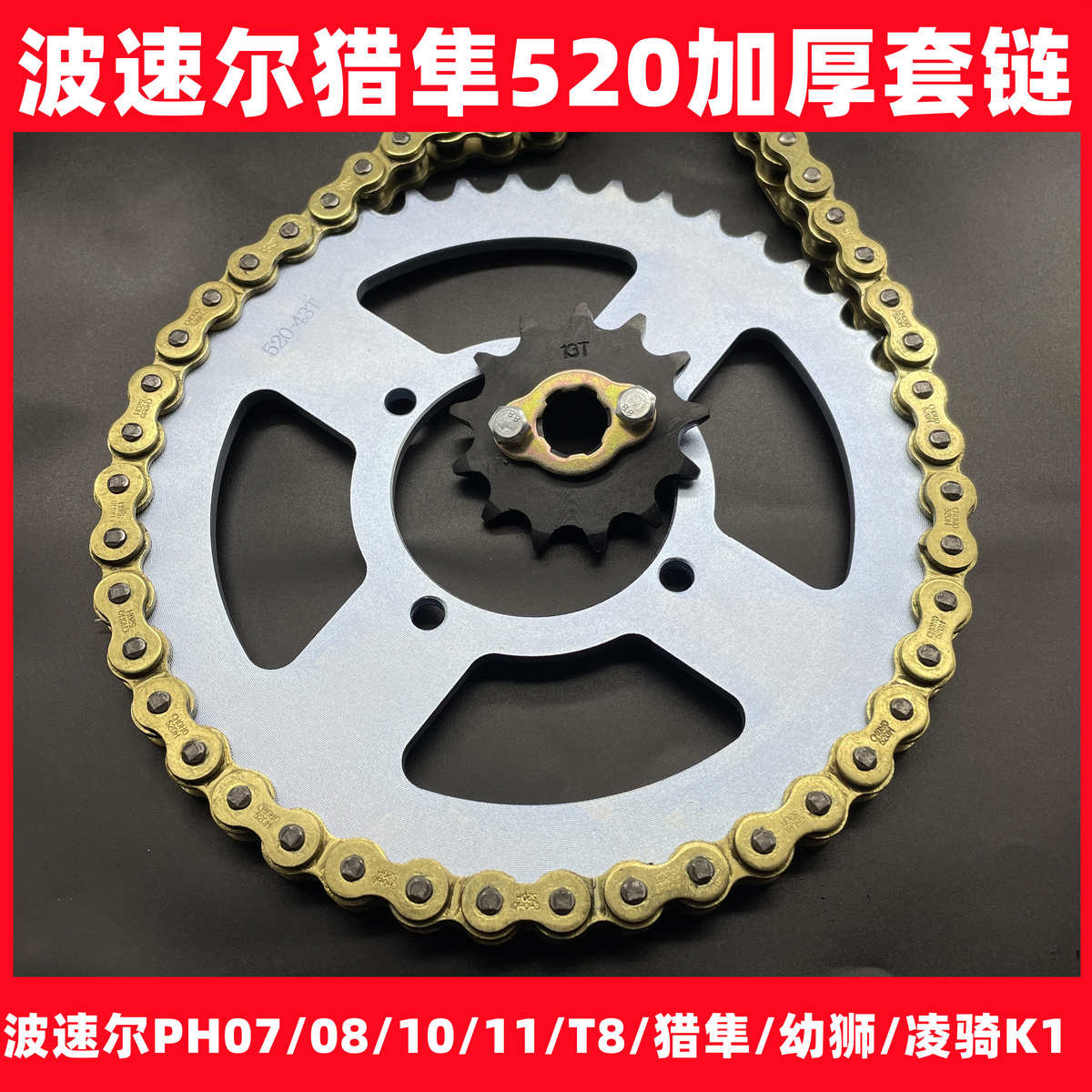 波速尔猎隼幼狮越野摩托车猎豹520加厚链条大小飞牙盘套链齿轮