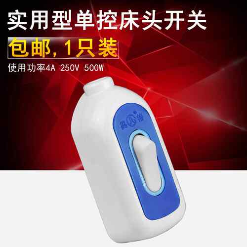 床头开关电源控制开关手捏开关翘板开关中途按钮开关