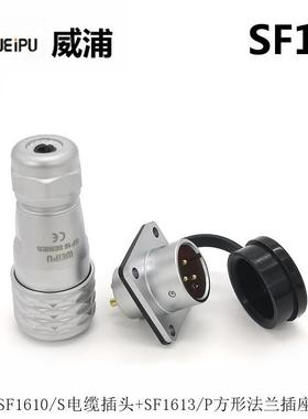 WFEIPU威浦SAZSF16106S接2S110P103-4-5-7-9芯防水连器航空插头