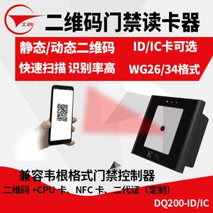 ID卡IC卡NFC二代证门禁读头 门禁读卡器静态动态二维码 工创 二维码