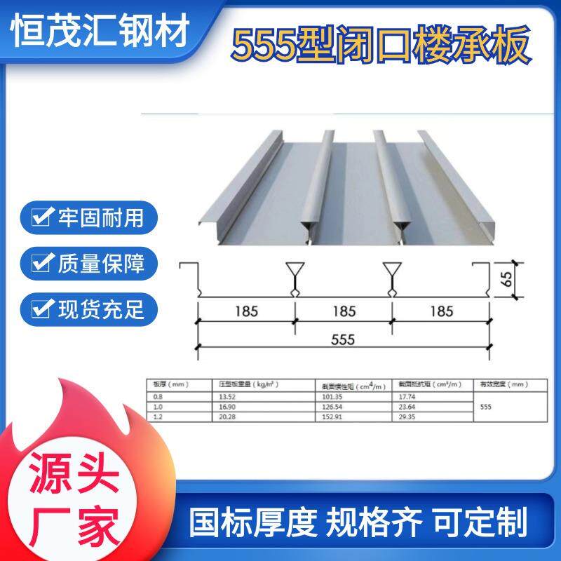 镀锌钢楼板建筑楼层承重555闭口压型钢板600型555钢结构隔层楼板