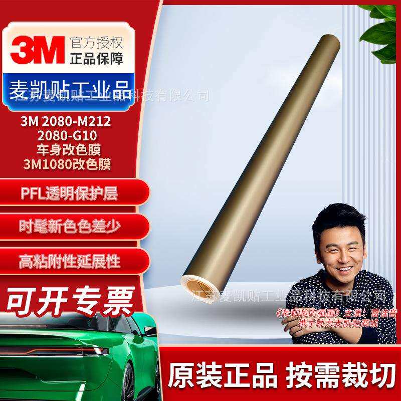 3M2080-M212 2080-G10车身改色膜3M1080改色膜不留残胶保护车漆