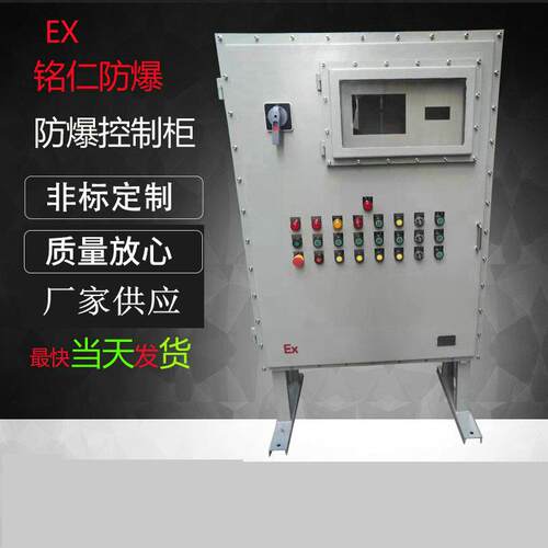 铭仁防爆配电柜防爆变频防爆机柜碳钢不锈钢防爆控制柜