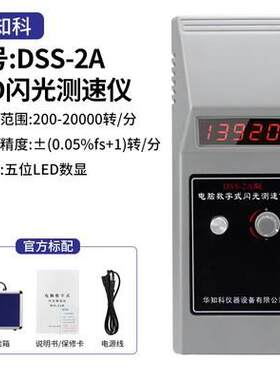 DSS-2A电脑数字式闪光测速仪闪频转速表频闪仪转速仪转速表