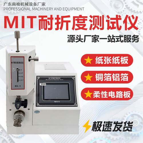 MIT式纸张耐折度试压机铜箔铝箔纸板纸盒标签耐折叠疲劳度测试仪