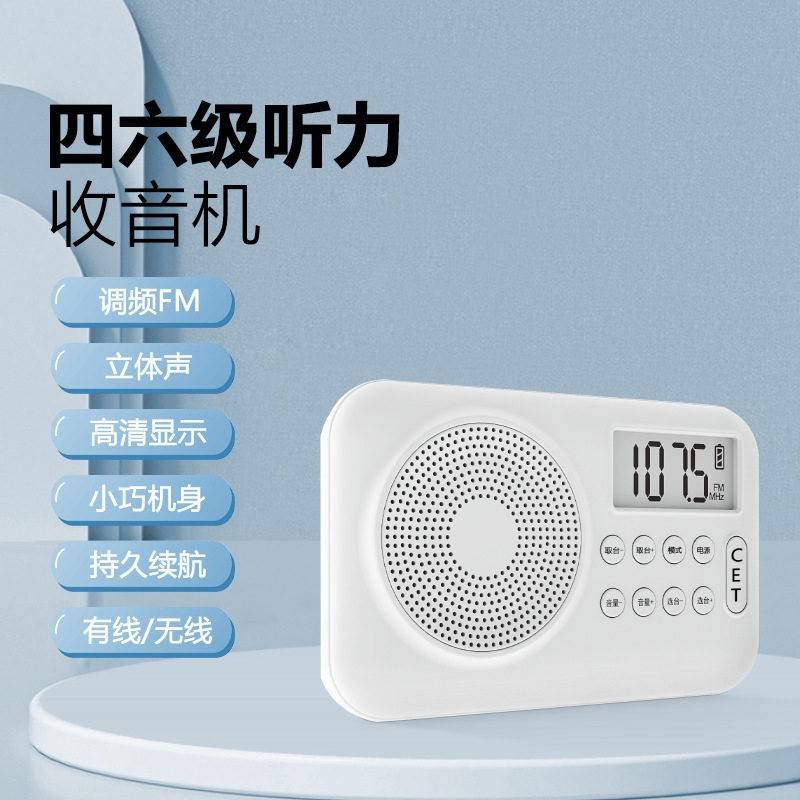 BS-19调频收音机清数显四六级听力3.5mm音频接口长续航收音机