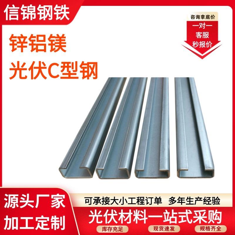 锌铝镁光伏支架C型钢热镀锌冲孔檩条型材太阳能支架工商业c型钢图片