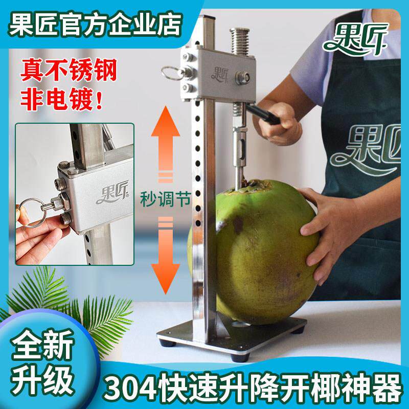 果匠不锈钢自动升降开椰器商用级快速开椰工具 椰青打孔机神器