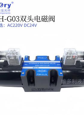 维多利SWH-G03-C2-20 C4 C6 AC220VDC24V液压电磁阀Vitory