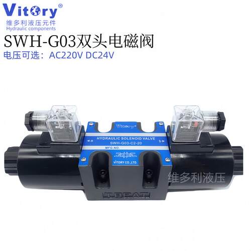 维多利SWH-G03-C2-20 C4 C6 AC220VDC24V液压电磁阀Vitory